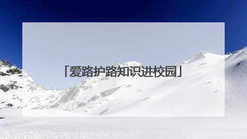 爱路护路知识进校园