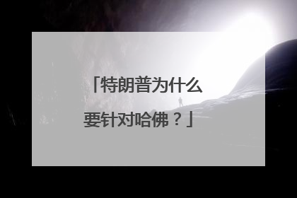 特朗普为什么要针对哈佛？