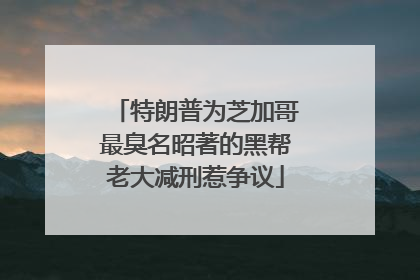 特朗普为芝加哥最臭名昭著的黑帮老大减刑惹争议