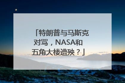 特朗普与马斯克对骂，NASA和五角大楼遭殃？