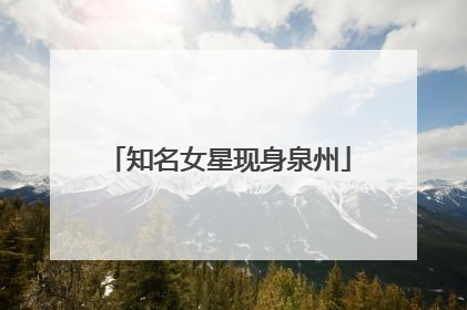 知名女星现身泉州