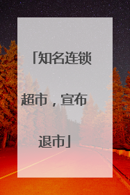 知名连锁超市，宣布退市