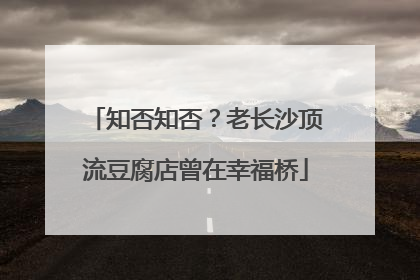 知否知否？老长沙顶流豆腐店曾在幸福桥