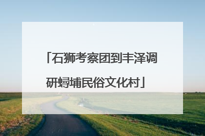 石狮考察团到丰泽调研蟳埔民俗文化村