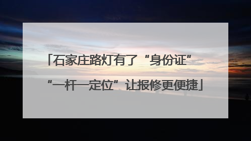 石家庄路灯有了“身份证” “一杆一定位”让报修更便捷