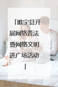 睢宁县开展网络普法暨网络文明进广场活动