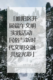 睢阳区开展端午文明实践活动 民俗与新时代文明交融共绽光彩