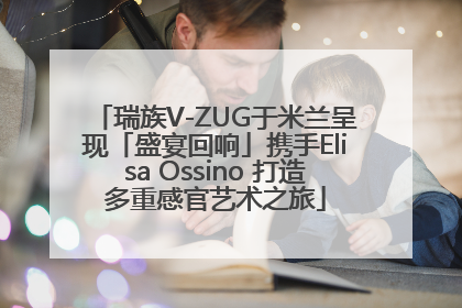 瑞族V-ZUG于米兰呈现「盛宴回响」携手Elisa Ossino 打造多重感官艺术之旅