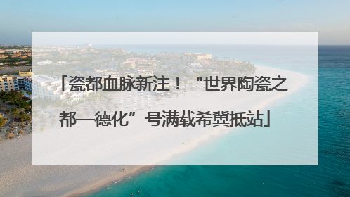 瓷都血脉新注！“世界陶瓷之都—德化”号满载希冀抵站