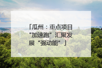 瓜州：重点项目“加速跑”汇聚发展“强动能”