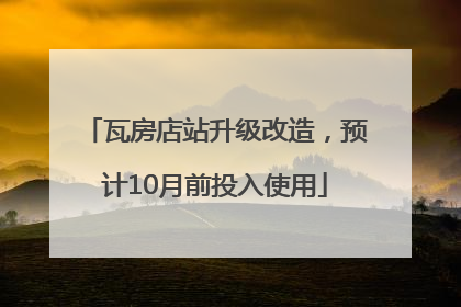 瓦房店站升级改造，预计10月前投入使用
