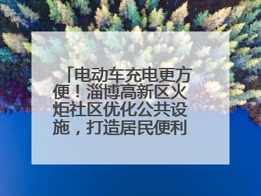 电动车充电更方便！淄博高新区火炬社区优化公共设施，打造居民便利新生活