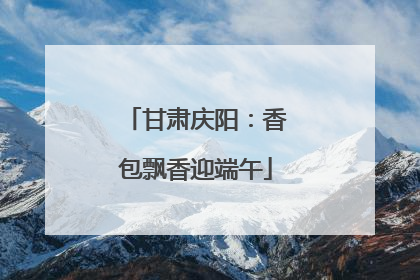 甘肃庆阳：香包飘香迎端午