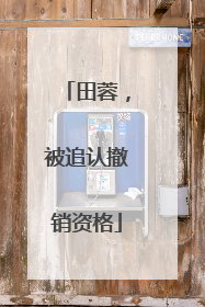 田蓉，被追认撤销资格