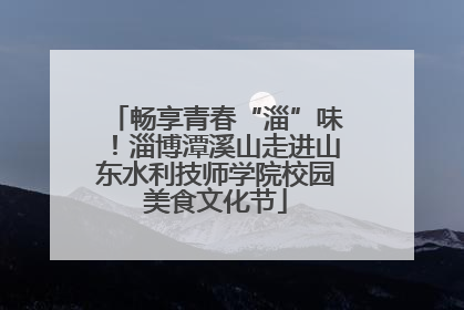 畅享青春“淄”味！淄博潭溪山走进山东水利技师学院校园美食文化节