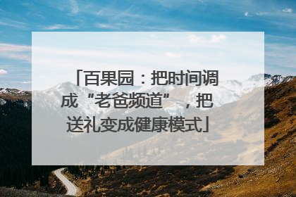 百果园：把时间调成“老爸频道”，把送礼变成健康模式