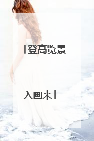 登高览景入画来