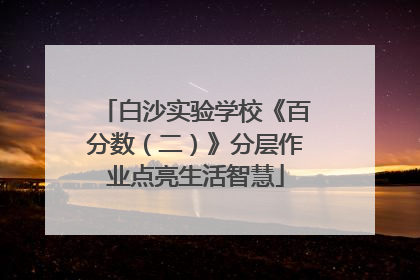 白沙实验学校《百分数（二）》分层作业点亮生活智慧