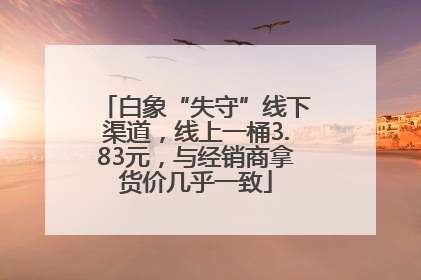 白象“失守”线下渠道，线上一桶3.83元，与经销商拿货价几乎一致