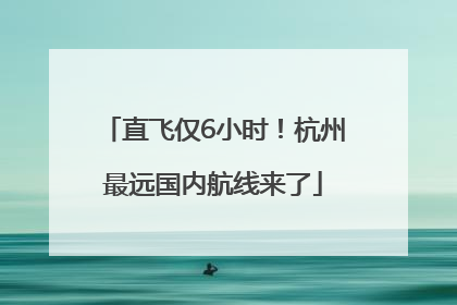 直飞仅6小时！杭州最远国内航线来了