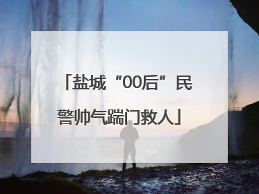 盐城“00后”民警帅气踹门救人