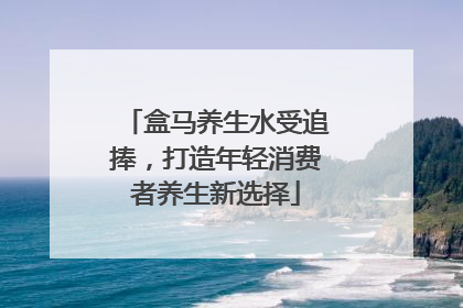 盒马养生水受追捧，打造年轻消费者养生新选择