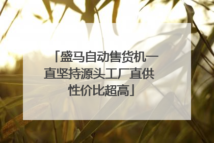 盛马自动售货机一直坚持源头工厂直供 性价比超高
