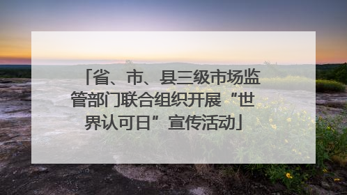 省、市、县三级市场监管部门联合组织开展“世界认可日”宣传活动