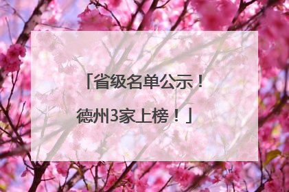 省级名单公示！德州3家上榜！
