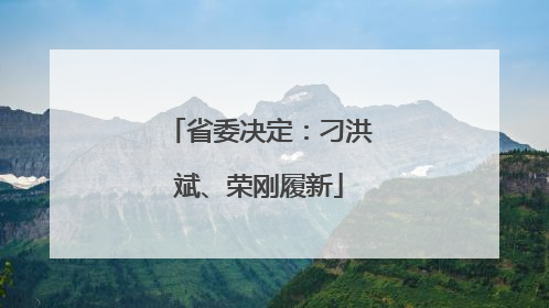 省委决定：刁洪斌、荣刚履新