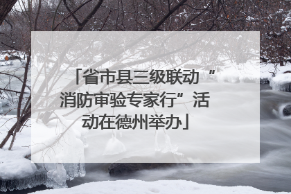 省市县三级联动“消防审验专家行”活动在德州举办