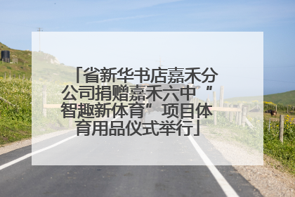 省新华书店嘉禾分公司捐赠嘉禾六中“智趣新体育”项目体育用品仪式举行