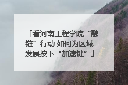 看河南工程学院“融链”行动 如何为区域发展按下“加速键”