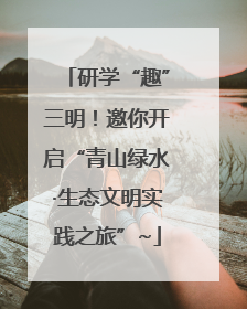研学“趣”三明！邀你开启“青山绿水·生态文明实践之旅”~