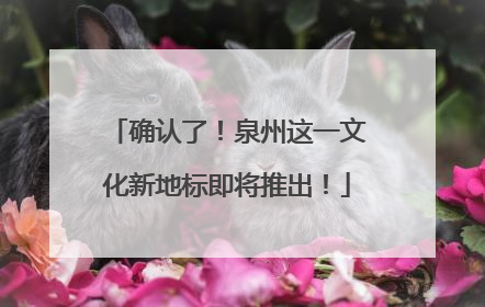 确认了！泉州这一文化新地标即将推出！