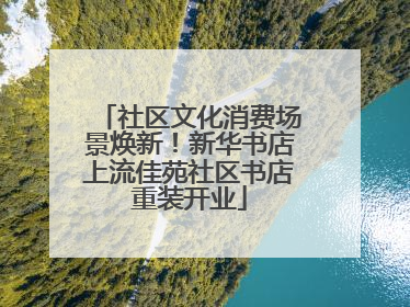 社区文化消费场景焕新！新华书店上流佳苑社区书店重装开业