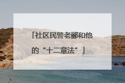 社区民警老郦和他的“十二章法”