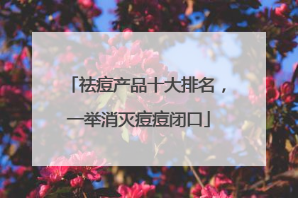 祛痘产品十大排名，一举消灭痘痘闭口