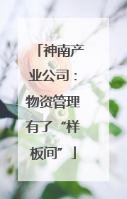 神南产业公司：物资管理有了“样板间”