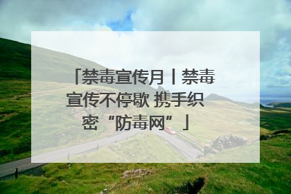 禁毒宣传月丨禁毒宣传不停歇 携手织密“防毒网”