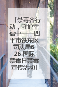 禁毒齐行动，守护幸福中——四平市铁东区司法局6·26 国际禁毒日禁毒宣传活动