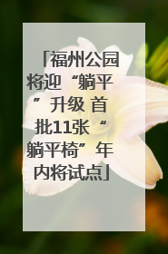 福州公园将迎“躺平”升级 首批11张“躺平椅”年内将试点