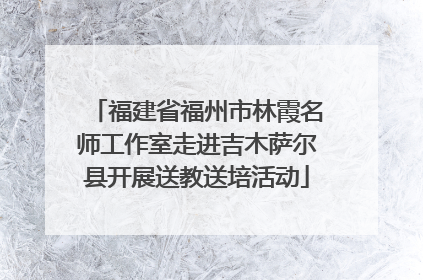 福建省福州市林霞名师工作室走进吉木萨尔县开展送教送培活动