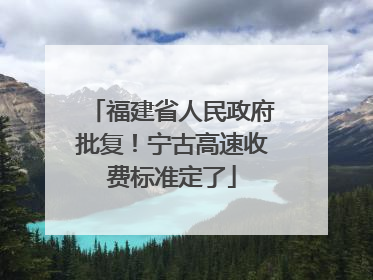 福建省人民政府批复！宁古高速收费标准定了
