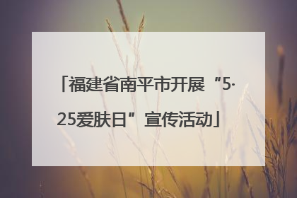 福建省南平市开展“5·25爱肤日”宣传活动