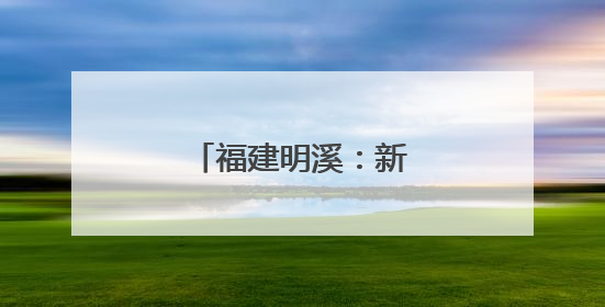 福建明溪：新侨乡新体育