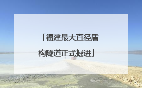 福建最大直径盾构隧道正式掘进