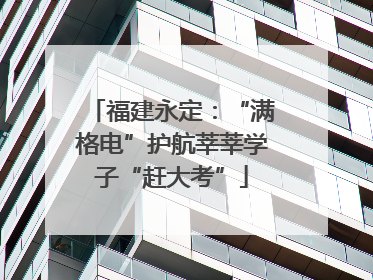 福建永定：“满格电”护航莘莘学子“赶大考”