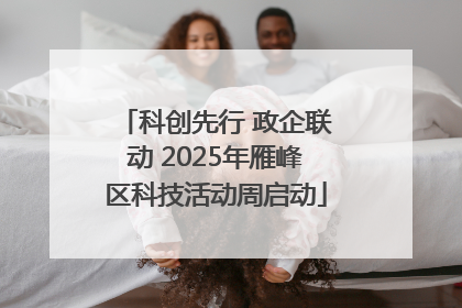科创先行 政企联动 2025年雁峰区科技活动周启动