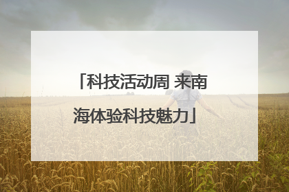 科技活动周 来南海体验科技魅力